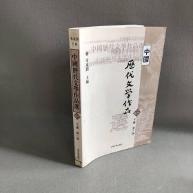 【正版二手】中国历代文学作品选(下1)