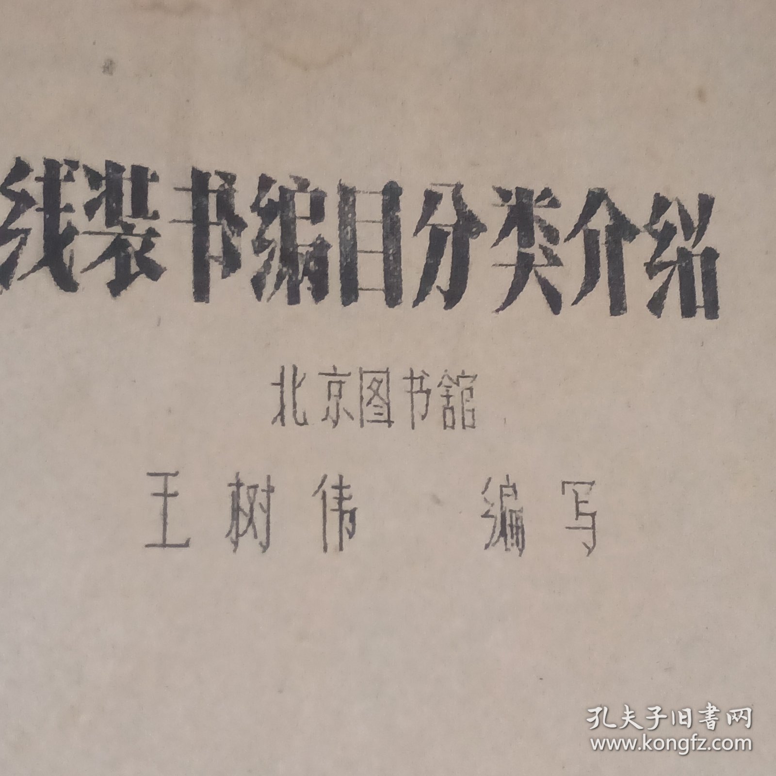 线装书编目分类介绍（1962年北京图书馆油印本）