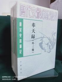 唐宋史料笔记丛刊(67种73册)：01隋唐嘉话 朝野佥载；02明皇杂录 东观奏记；03大唐新语；04唐语林校证(上下)；05东斋记事 春明退朝录；06渑水燕谈录 归田录；07龙川略志 龙川别志；08东坡志林；09默记  燕翼诒谋录；10涑水纪闻；11东轩笔录；12青箱杂记；13齐东野语；14癸辛杂识；15邵氏闻见录；16邵氏闻见后录；17桯史；18游宦纪闻 旧闻证误；19铁围山丛谈；20四朝。。。