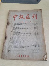中级医刊 1956 6