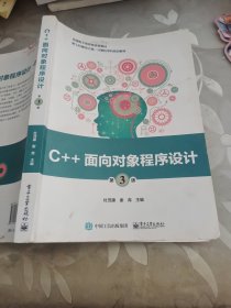 C++面向对象程序设计（第3版）