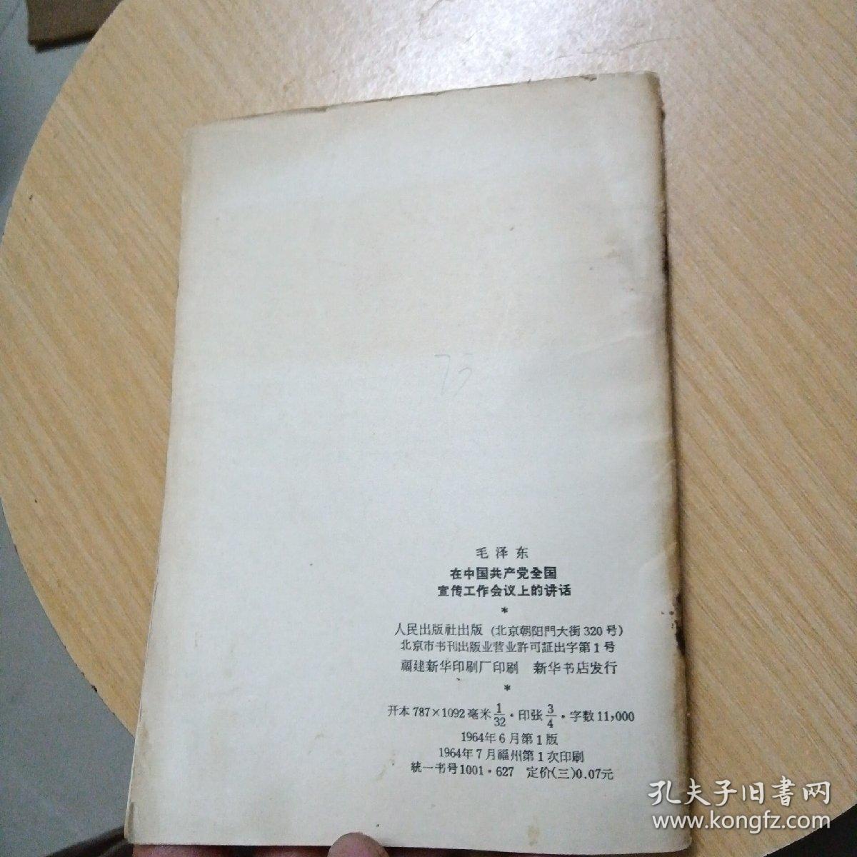在中国共产党全国宣传工作会议上的讲话（1964年1版1印）