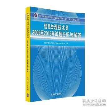 信息处理技术员2009至2015年试题分析与解答/全国计算机技术与软件专业技术资格 水平 考试指定用书