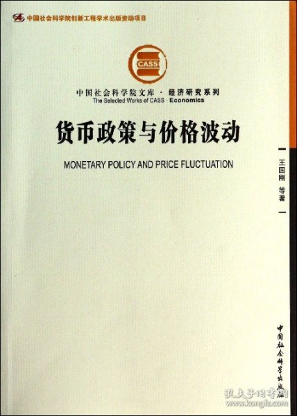 中国社会科学院文库·经济研究系列：货币政策与价格波动