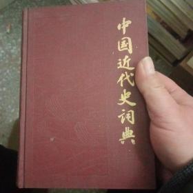 中国近代史词典【196号】