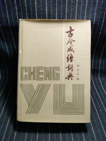 V7 古今成语词典