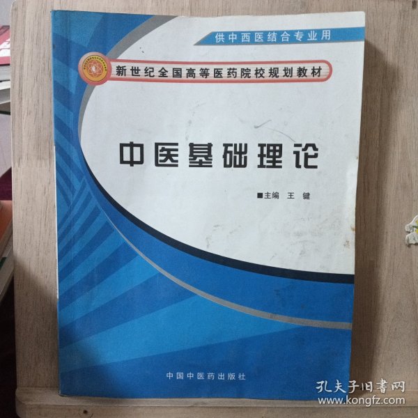 新世纪全国高等医药院校规划教材：中医基础理论