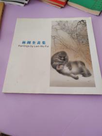 林湖奎畫集