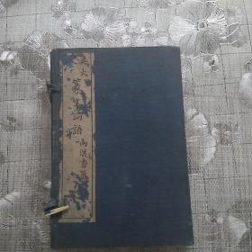 《吴大澂篆文论语》民国精印本，一涵四册