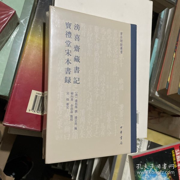 滂喜斋藏书记  宝礼堂宋本书录（书目题跋丛书）