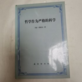 哲学作为严格的科学