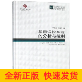 基因調(diào)控系統(tǒng)的分析與控制/同濟(jì)博士論叢