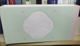 梦影红楼—旅顺博物馆藏孙温 绘全本 红楼梦