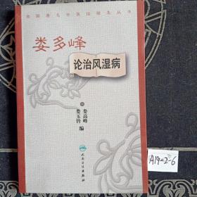 全国著名中医经验集丛书·娄多峰论治风湿病