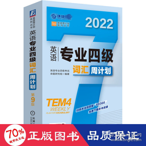 2022英语专业四级词汇周计划 第9版