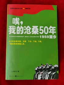 唉，我的沧桑50年（1959至今）