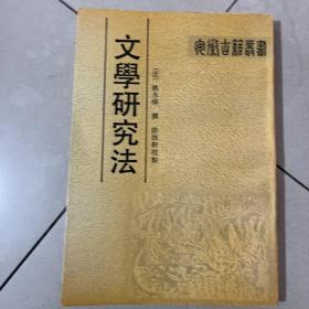 文学研究法