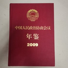 中国人民政治协商会议年鉴（2009）