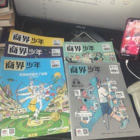 商界少年：2022年1创刊号、2、3、4、5月号（下旬刊）5本合售