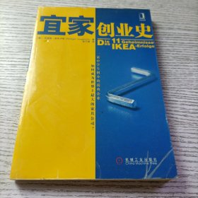 宜家创业史