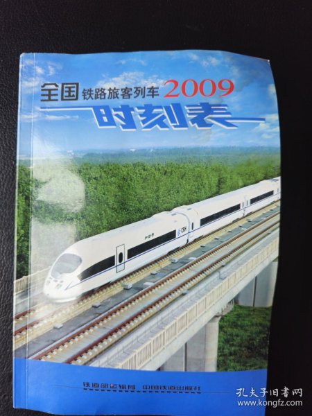 全国铁路旅客列车时刻表2009