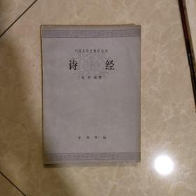 中国文学史知识从书 诗经 中华书局 金开诚著 正版老版旧书现货