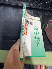 龙门专题高中物理新课标 高中热学