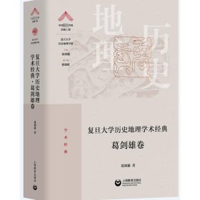 复旦大学历史地理学术经典.葛剑雄卷（“中国顶尖学科出版工程·复旦大学历史地理学科”系列丛书）