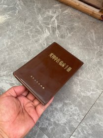 实用中医临床手册 1978年1版1印 见图