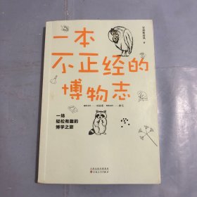 一本不正经的博物志（正版实拍）