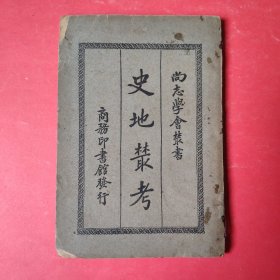 史地丛考【民国二十四年一月国难后第一版】