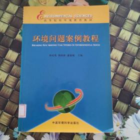 环境问题案例教程——高等院校环境教育教材