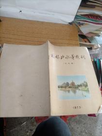 桂林山水导游词（1973年试用稿）