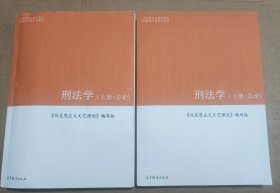 刑法学(上下册 总论)马克思主义理论研究和建设工程重点教材