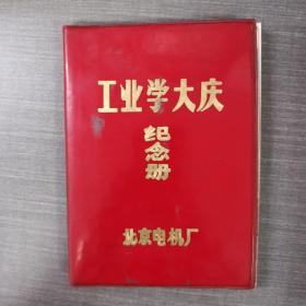 工业学大庆纪念册