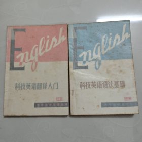青年自学英语丛书:科技英语翻译入门/科技英语语法基础 两本合售