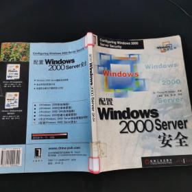 配置windows 2000 server安全