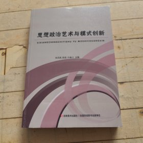思想政治藝術(shù)與模式創(chuàng)新