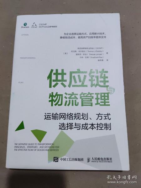 供应链与物流管理：运输网络规划、方式选择与成本控制