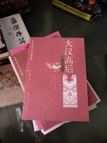 大汉高后：细说吕后
