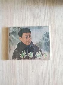 林家铺子《电影版连环画》