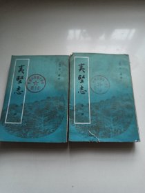 夷坚志【第二、三册】 中华书局