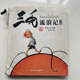 三毛流浪记全集
