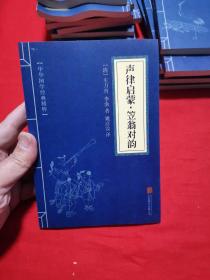 中华国学经典精粹·蒙学家训必读本：声律启蒙·笠翁对韵