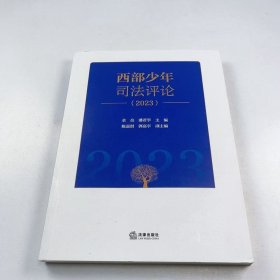 【正版二手】2023西部少年司法评论全亮9787519787387法律出版社