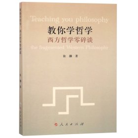 教你学哲学(西方哲学零碎谈)