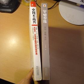 中国不高兴:大时代、大目标及我们的内优外患+罗辑思维 在知识中寻找见识（共两册合售）