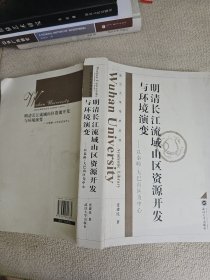 明清长江流域山区资源开发与环境演变 ：以秦岭—大巴山区为中心 张建民签名赠送本