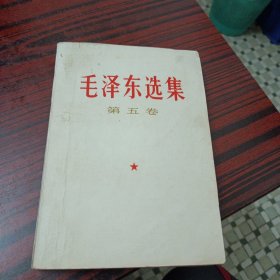 毛泽东选集 第五卷