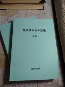 探伤技术文件汇编（上、下册）